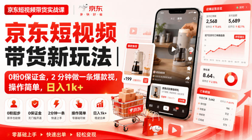 京东短视频带货新玩法｜0粉0保证金，2分钟做一条爆款视，操作简单，日入1k+【揭秘】-御文网