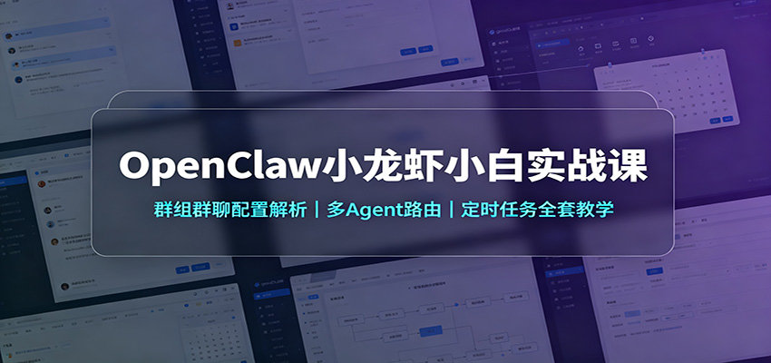 OpenClaw小龙虾小白实战课：群组群聊配置解析，多Agent路由，定时任务全套教学-御文网