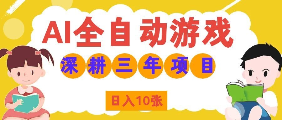 两款游戏全自动打金，矩阵可日入1000+，适合普通人的副业！-御文网