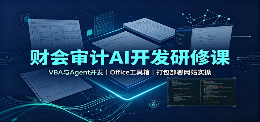财会审计AI开发研修课：VBA与Agent开发，Office工具箱，打包部署网站实操-御文网