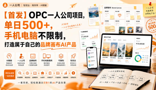 【首发】OPC一人公司项目，单日500+，手机电脑不限制，打造属于自己的品牌画布AI产品，收费陪跑【揭秘】-御文网