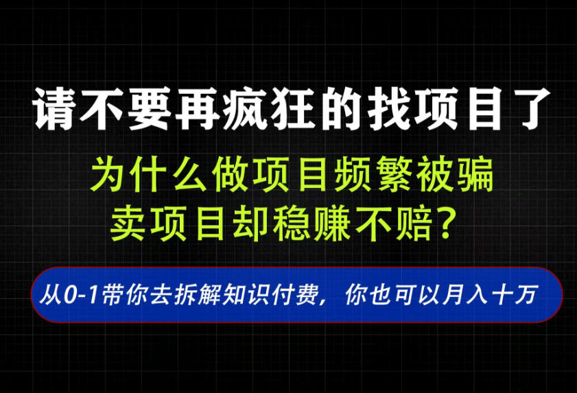 找项目？别傻了！卖项目才是真的一本万利！看完你全都懂了【揭秘】-御文网