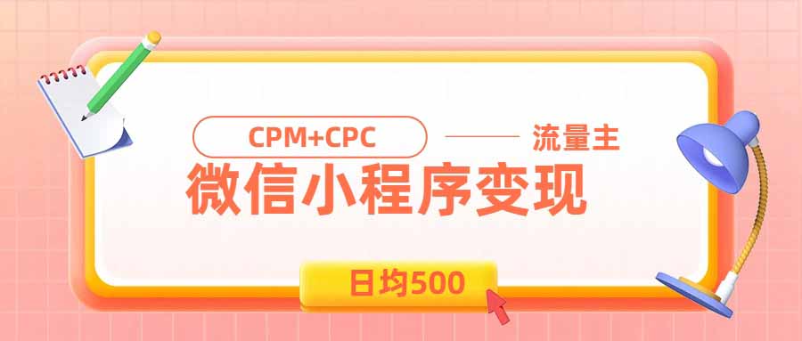 日均500的微信小程序,老牌CPM+CPC项目,非常适合上班族和宝妈的副业-御文网