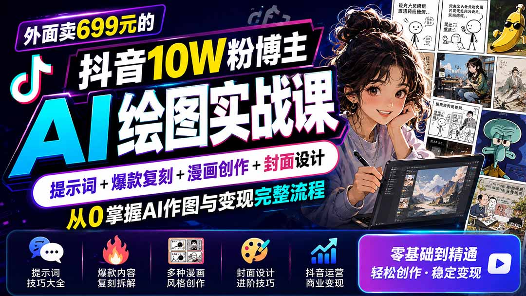 外面卖699元的抖音10W粉博主AI绘图实战课：提示词+爆款复刻+漫画创作+封面设计，从0掌握AI作图与变现完整流程-御文网