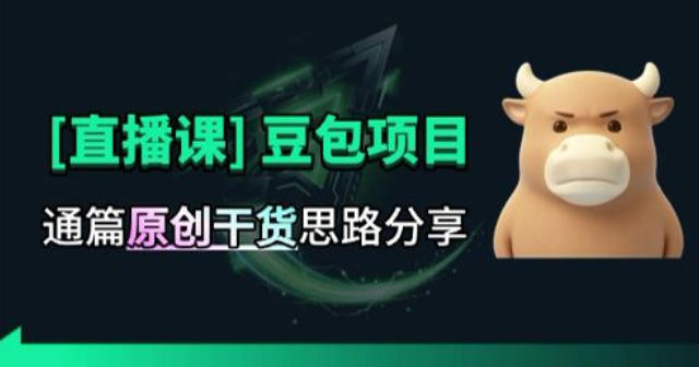 【直播课】原创思路打豆包项目,全是独家思路分析-御文网