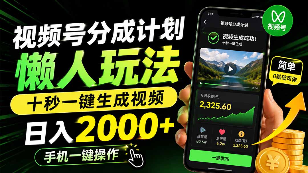 视频号分成计划懒人玩法，十秒一键生成视频，日入2000+，手机一键操作-御文网