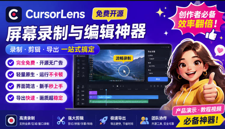CursorLens免费开源录屏工具，支持自动缩放，教程视频录制必备神器-御文网