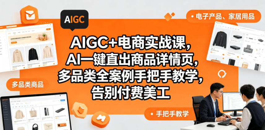 AIGC+电商实战课，AI一键直出商品详情页，多品类全案例手把手教学，告别付费美工(更新0820)-御文网