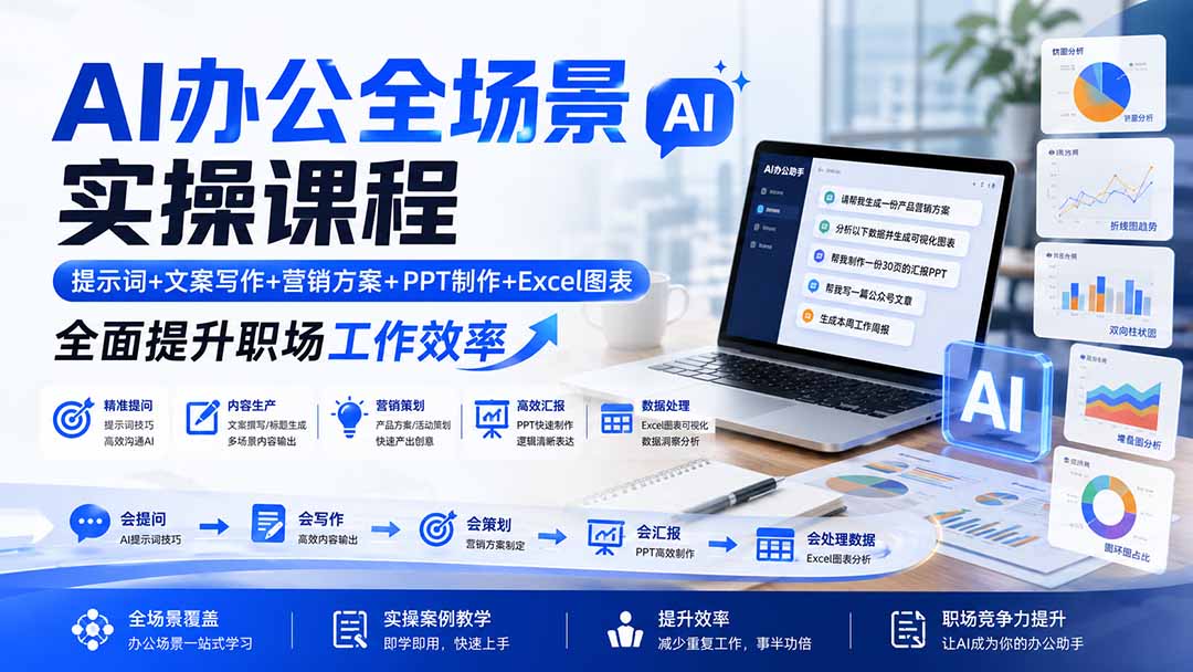 AI办公全场景实操课程：提示词+文案写作+营销方案+PPT制作+Excel图表，全面提升职场工作效率-御文网