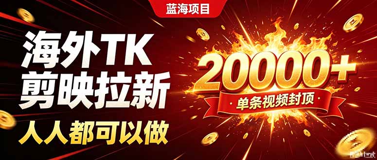 海外TK拉新新玩法，剪映就能做，不用经验不用粉丝，单条视频收益上限20000+-御文网
