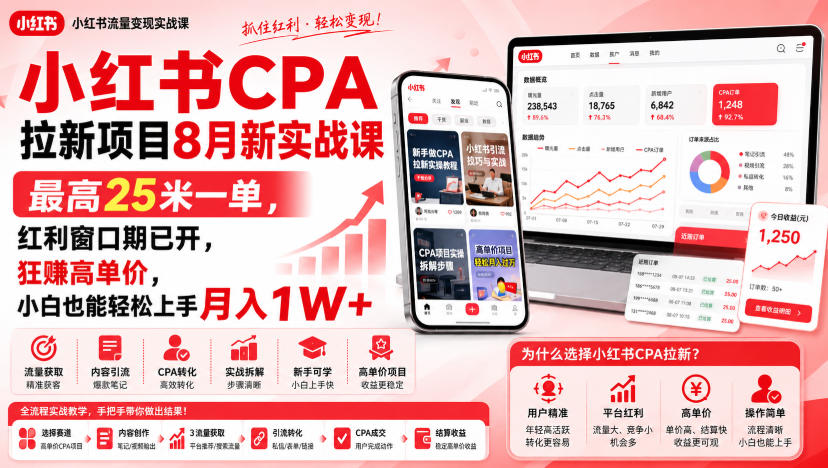 小红书CPA拉新项目8月新实战课,最高25米一单,红利窗口期已开,狂賺高单价,小白也能轻松上手月入1W+-御文网