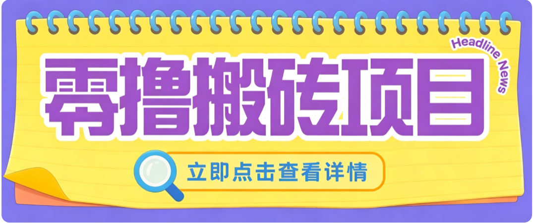 零成本副业，小蜜蜂悬赏评论，单号月入 200‑300，普通人碎片时间就能做-御文网