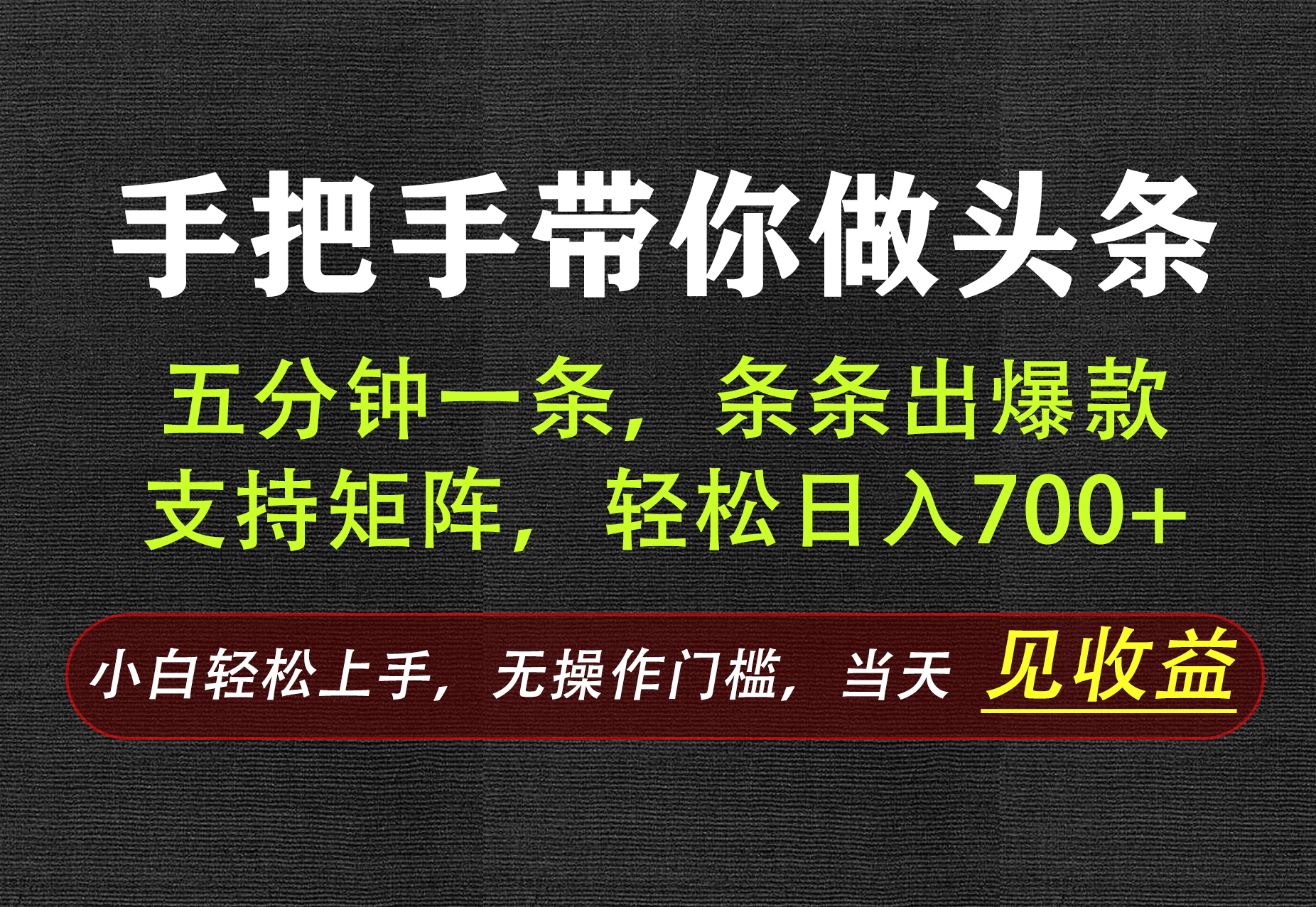 AI写作，手把手带你做头条，每天十几分钟，轻松日入700+-御文网