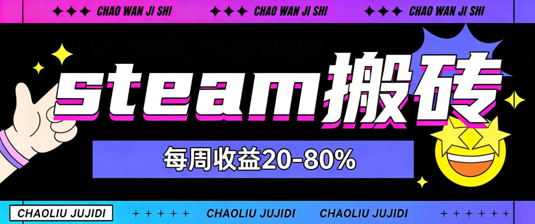 steam饰品搬砖,每周收益20-80%,只需操作1-2个小时,轻松月入过1W【揭秘】-御文网