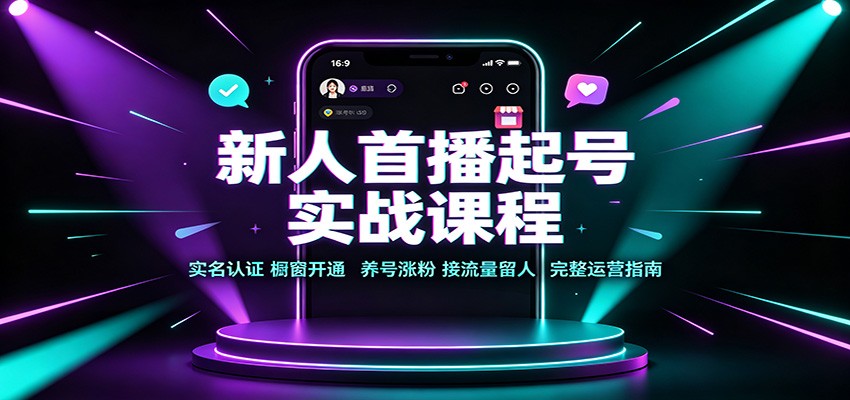 新人首播起号实战课程：实名认证橱窗开通，养号涨粉，接流量留人完整运营指南-御文网
