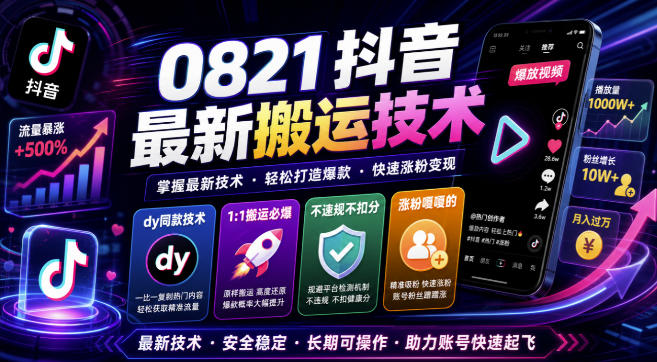 0821抖音最新搬运技术，dy同款技术，1:1搬运必爆，不违规不扣健康分，涨粉嘎嘎的-御文网