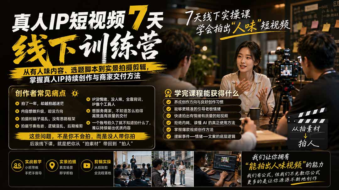 真人IP短视频7天训练营：从有人味内容、选题脚本到实景拍摄剪辑，掌握真人IP持续创作与商家交付方法-御文网