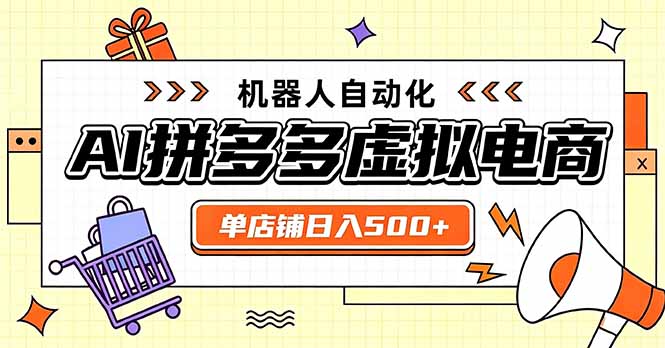 日入500+的拼多多虚拟店，主打一个好上手，长久稳定，矩阵多店收益可观-御文网