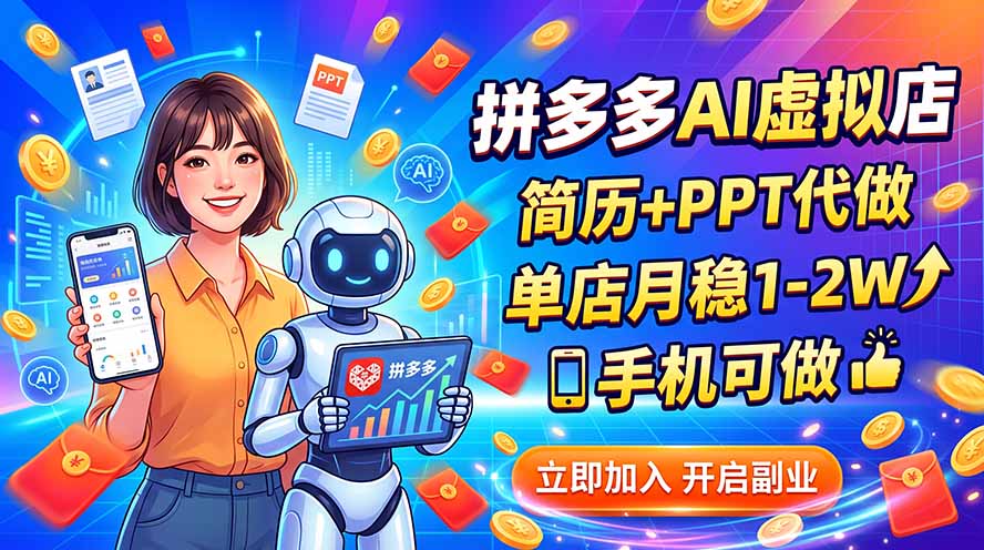 拼多多AI虚拟店，简历+PPT代做，单店月稳1-2W，手机可做-御文网