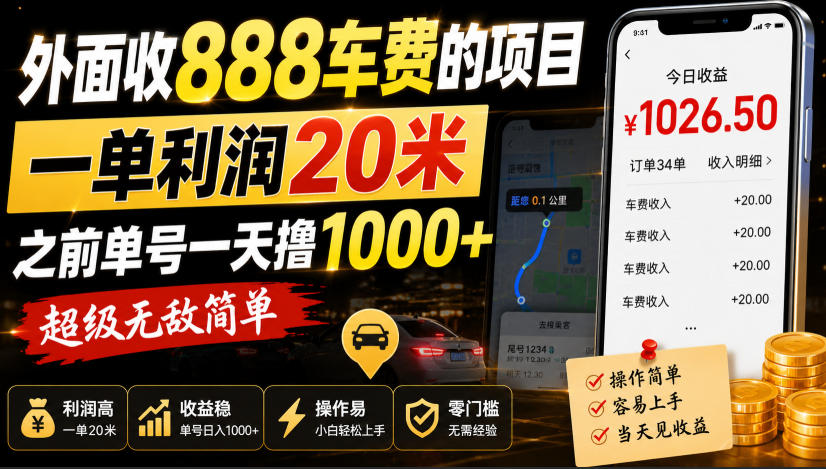 外面收888车费的项目，一单利润20米，之前单号一天撸1k+，超级无敌简单-御文网