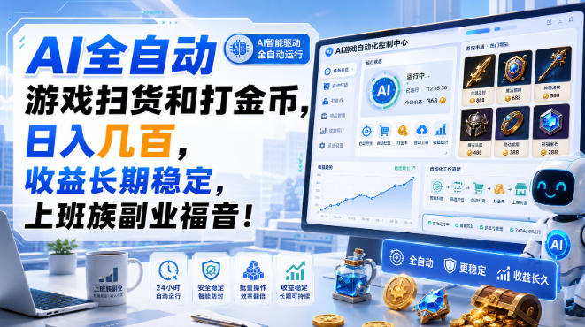 AI全自动游戏扫货和打金币,日入几百,收益长期稳定,上班族副业福音!【揭秘】-御文网