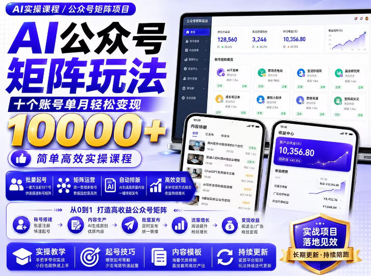 AI公众号矩阵实操玩法:内含价值399的提示词,三分钟一篇爆款文章,支持矩阵多账号运营-御文网