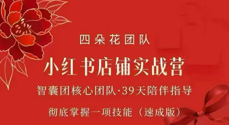 四朵花-小红书店铺专项实战营,专项类目开店跑通全流程,彻底掌握一项技能(速成版)-御文网