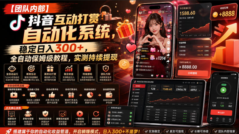 【团队内部】抖音互动打赏自动化系统,稳定日入300+,全自动保姆级教程,实测持续提现【揭秘】-御文网