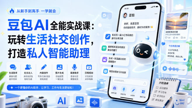 豆包AI全能实战课:玩转生活社交创作,打造私人智能助理-御文网
