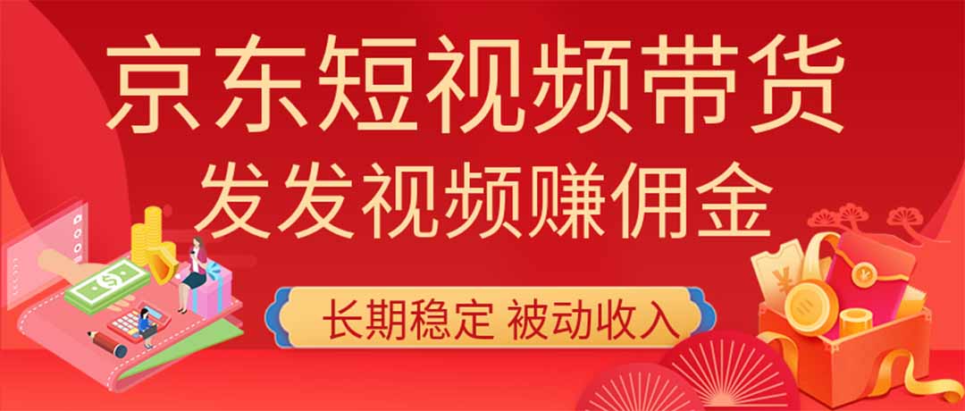 2026京东短视频带货项目，发发视频就有佣金，单号日入200-1k+，免费教学-御文网