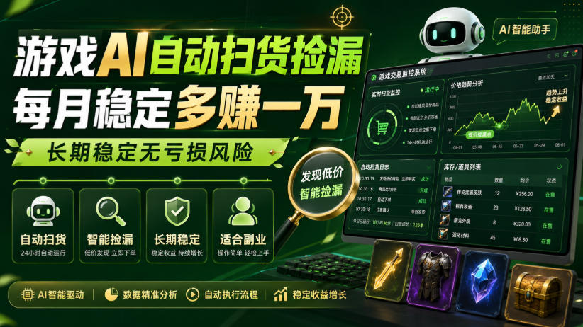游戏AI自动扫货捡漏,每月稳定多賺1W,长期稳定无亏损风险!【揭秘】-御文网