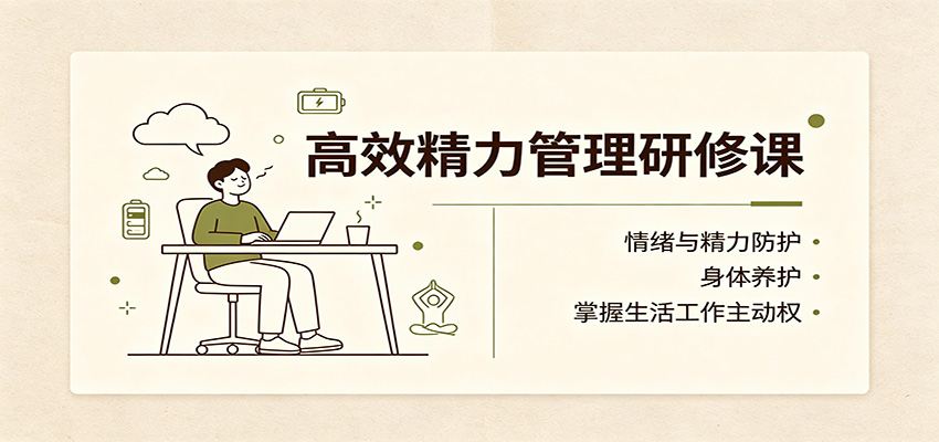 高效精力管理研修课:情绪与精力防护,身体养护,掌握生活工作主动权-御文网