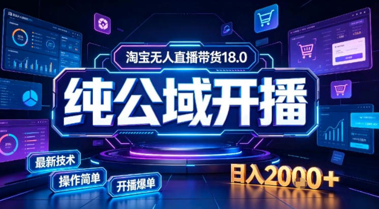 淘宝无人直播带货,公域+私域实时更新迭代玩法,稳定开播变现做,可矩阵【揭秘】-御文网