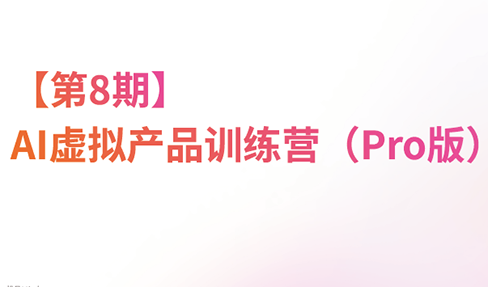松月·AI虚拟电商Pro训练营【第8期】(更新)-御文网