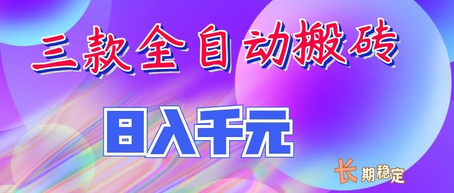 两款全自动搬砖独家首发，日入千元，长期稳定的副业项目！-御文网