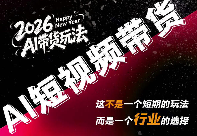 AI短视频带货，靠AI生成短视频，分发到抖音快手平台，多种模版提示词提供，单条视频1k+收益-御文网