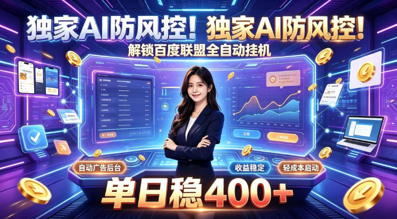 独家AI防风控！解锁百度联盟全自动挂G，单日稳400+，主业副业均可【揭秘】-御文网