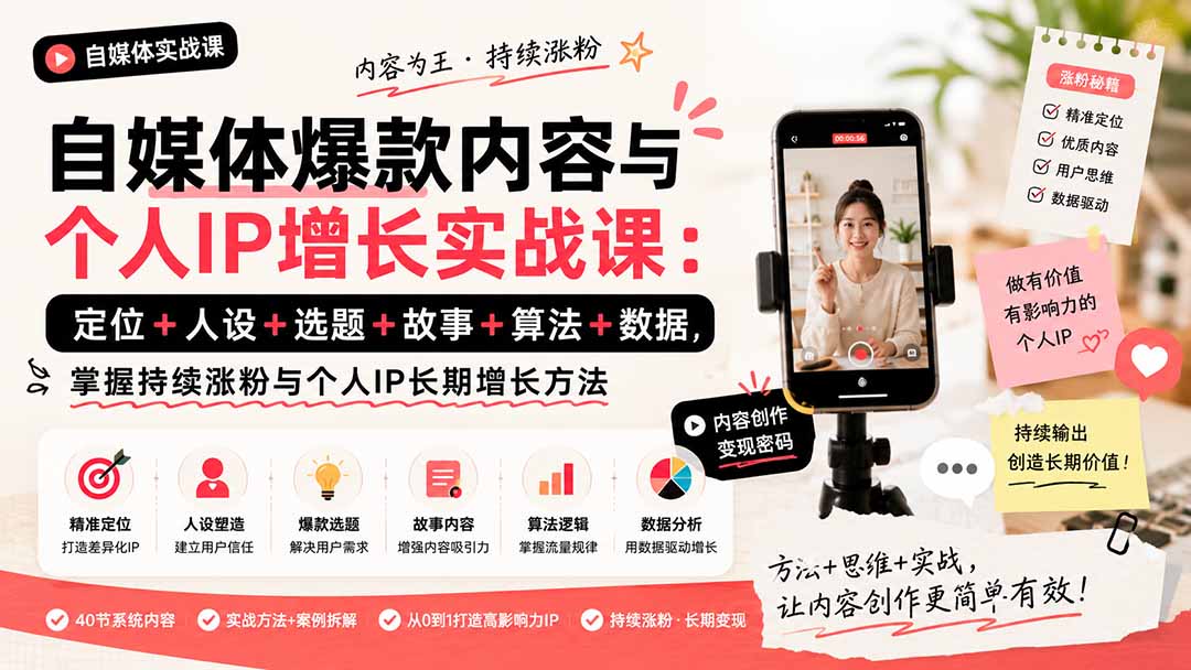 自媒体爆款内容与个人IP增长实战课：定位+人设+选题+故事+算法+数据，掌握持续涨粉与个人IP长期增长方法-御文网