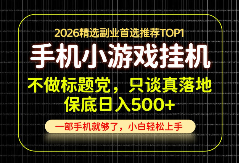 不做标题党，只谈真落地，每天十几分钟，轻松日入500+，长期可做！【揭秘】-御文网