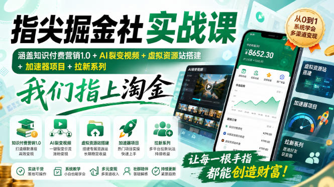 指尖掘金社实战课,涵盖知识付费营销1.0+AI裂变视频+虚拟资源站搭建+加速器项目+拉新系列,我们指上淘金!-御文网