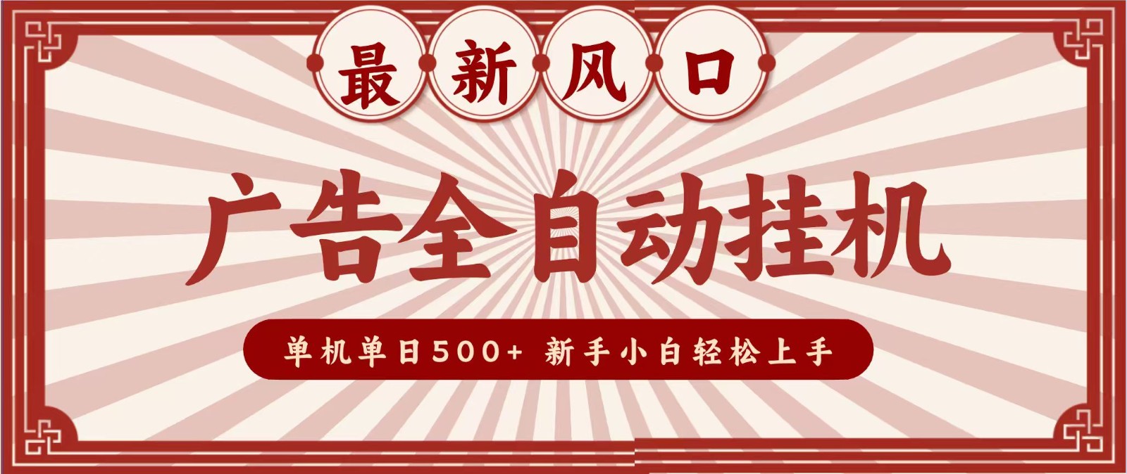 2026最新风口 广告全自动挂机，单机单日500+ 电脑越多收益越大，新手小白轻松上手-御文网