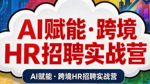 AI赋能·跨境HR招聘实战营-御文网
