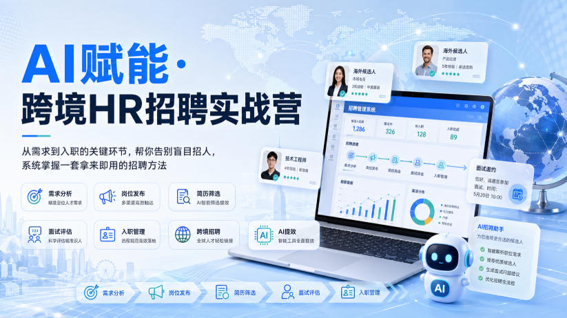 AI赋能·跨境HR招聘实战营,从需求到入职的关键环节,帮你告别盲目招人,系统掌握一套拿来即用的招聘方法-御文网