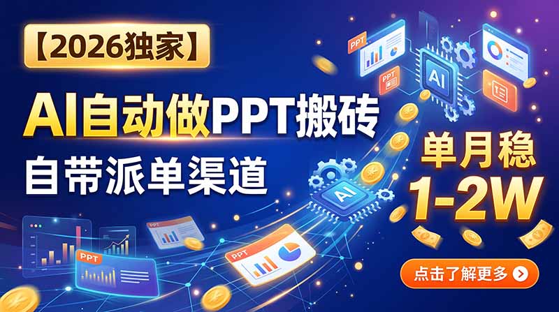 【2026独家】AI自动做PPT搬砖，自带派单渠道，单月稳1-2W-御文网