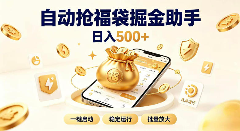 日入稳定500+全自动躺賺项目，闲暇稳定创收，零基础小白轻松上手【揭秘】-御文网