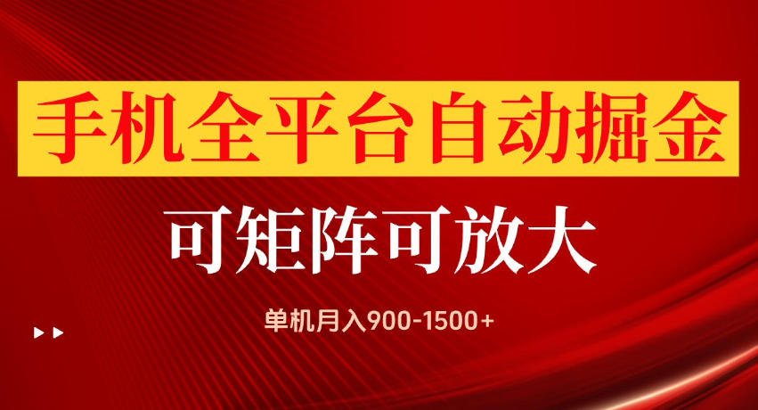 手机全平台自动掘金项目，单机月入900-1500+，可放大矩阵操作，当日见收益【揭秘】-御文网