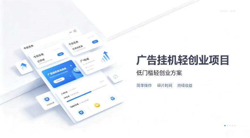 广告联盟挂G项目，零复杂操作被动收益，低门槛稳定副业【揭秘】-御文网