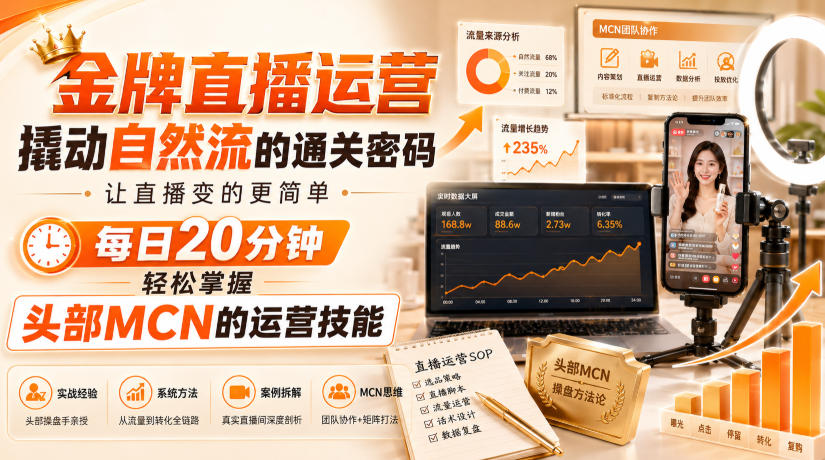 金牌直播运营撬动自然流的通关密码,让直播变的更简单,每日20分钟,轻松掌握头部MCN的运营技能-御文网