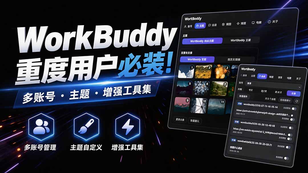 WorkBuddy重度用户必装！多账号·主题·增强工具集，零侵入、零重签名，WorkDaddy-御文网