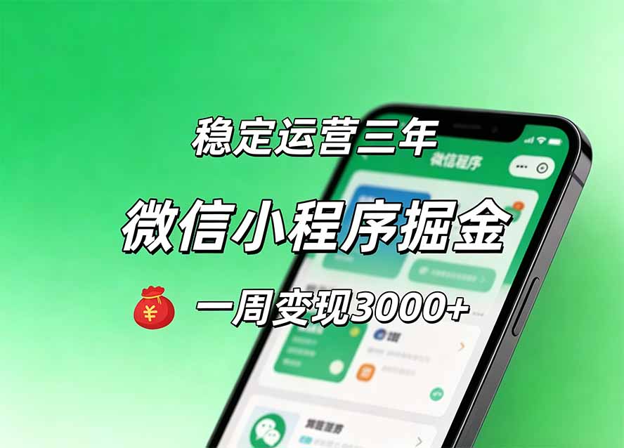 月收益稳定1W+的微信小程序,前期积累客户,后期躺平养老,小白轻松上手-御文网